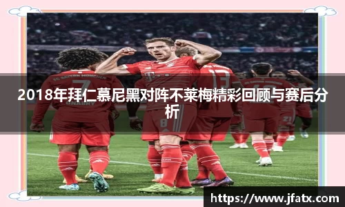 2018年拜仁慕尼黑对阵不莱梅精彩回顾与赛后分析